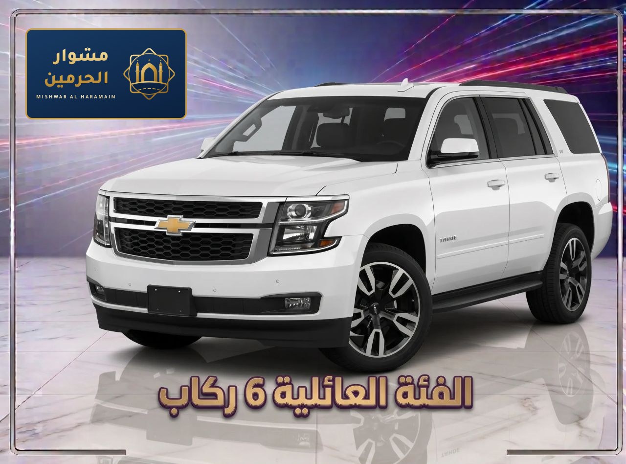 دفع رباعي — نقل من مطار جدة إلى مكة | SUV