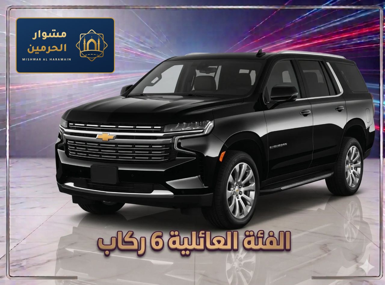 سائق خاص VIP — نقل من مطار جدة إلى مكة | VIP Chauffeur