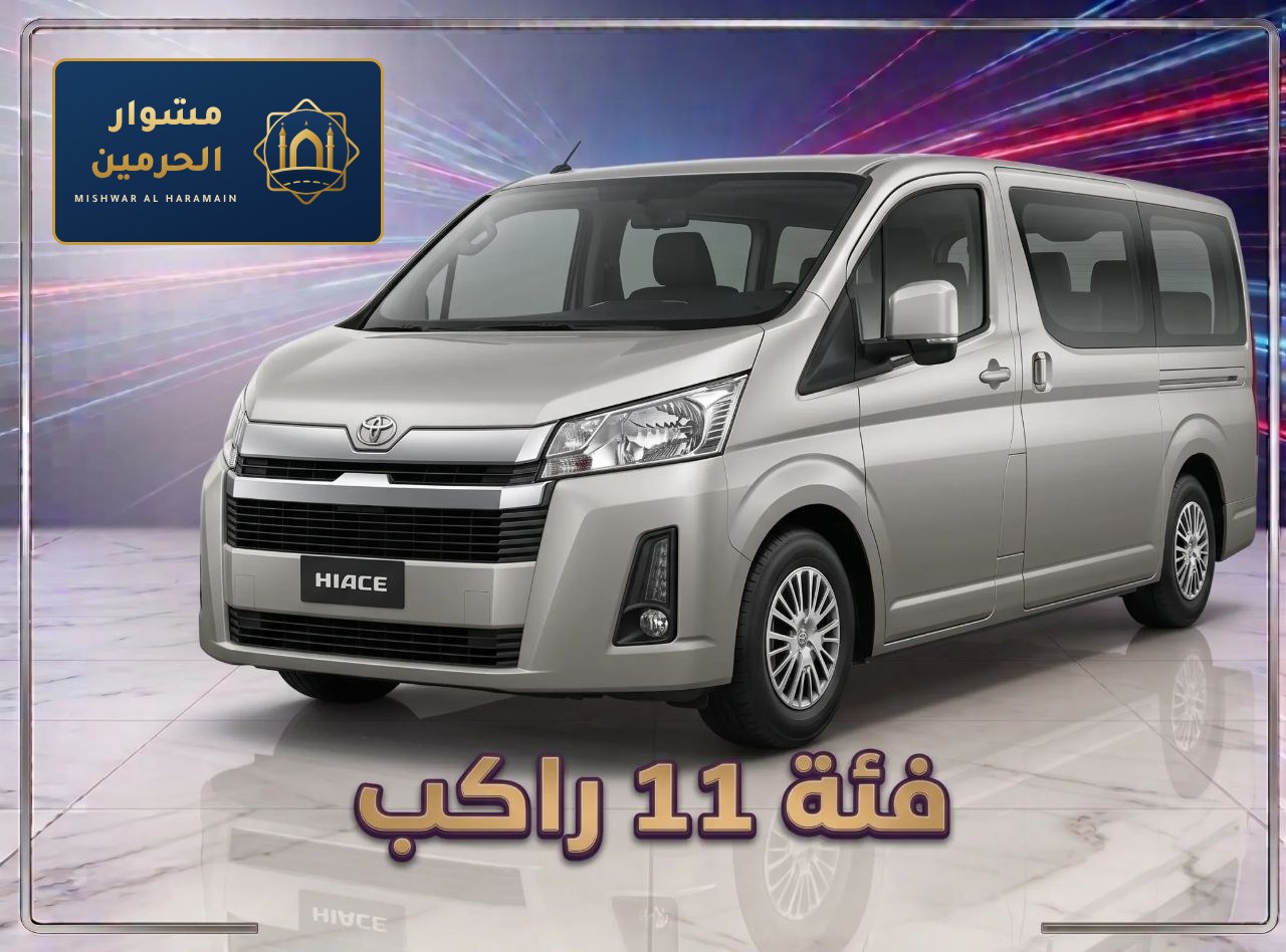 فان — نقل من مطار جدة إلى مكة | Van